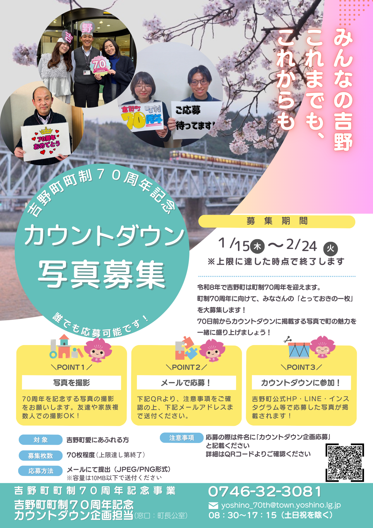 70周年カウントダウン写真募集チラシ