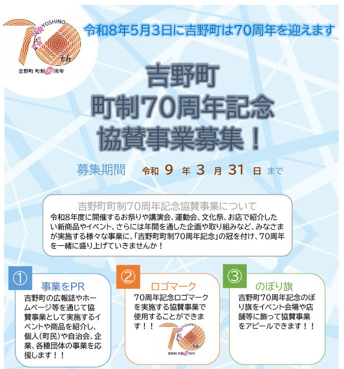 70周年協賛事業募集チラシ