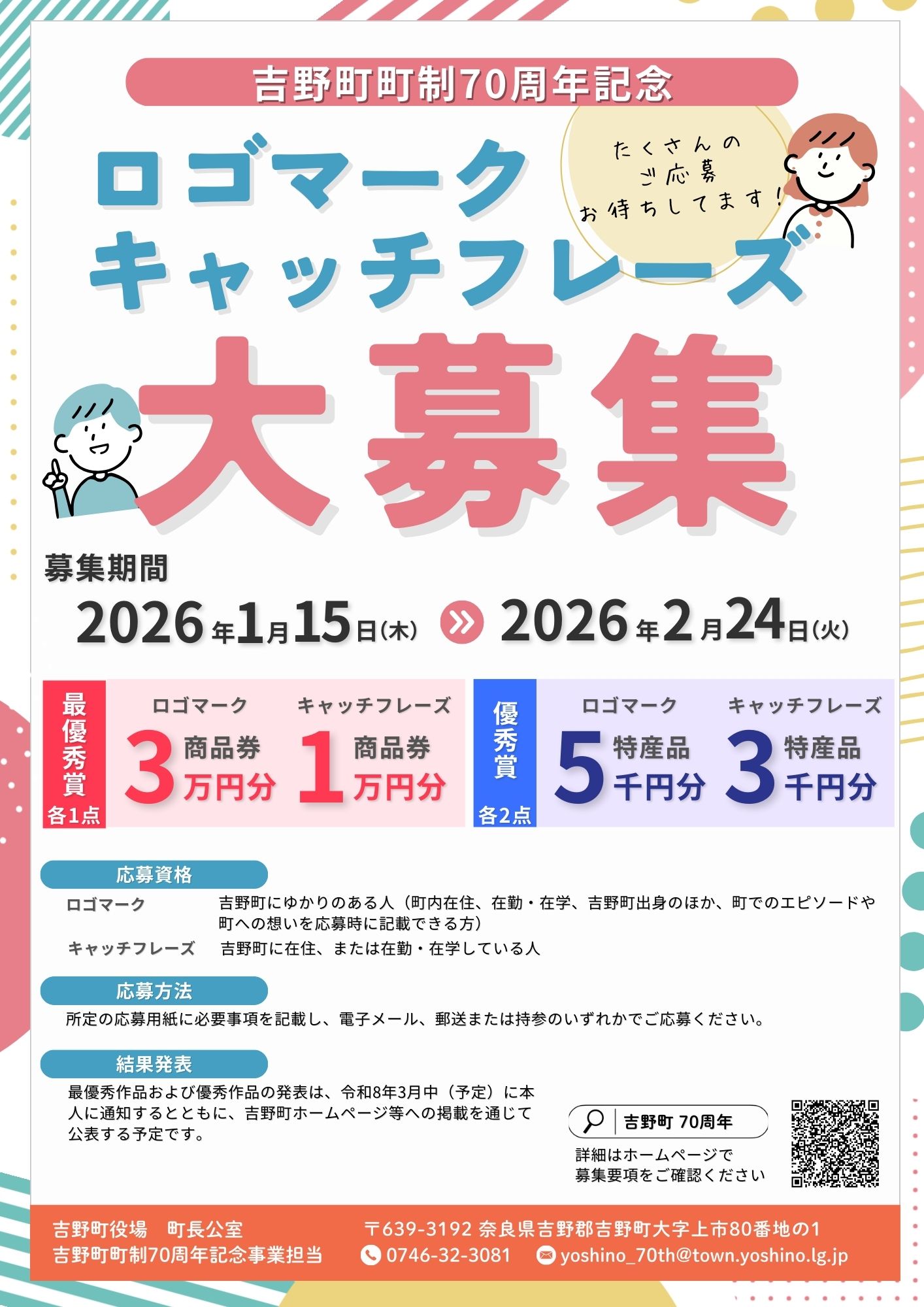 ロゴマーク・キャッチフレーズ募集チラシ