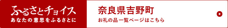 ふるさとチョイス あなたの意思をふるさとに 奈良家吉野町 お礼の品一覧ページはこちらと書かれたバナー