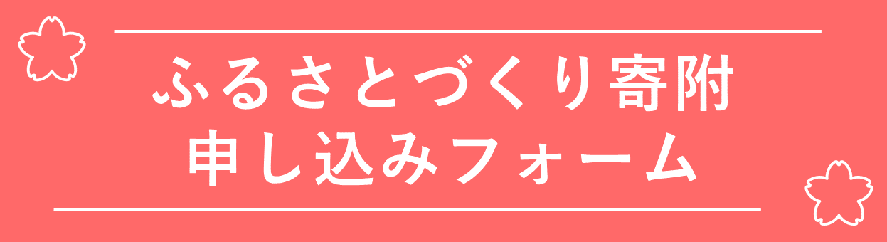 桜のマークが書かれたふるさとづくり寄附申し込みフォームのバナー