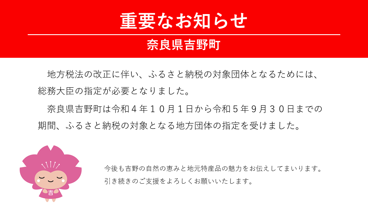 重要なお知らせ（奈良県吉野町）のスライド