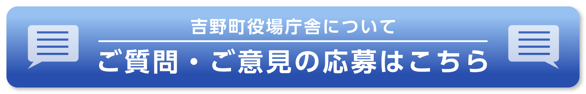 吉野町役場庁舎についてご質問・ご意見を募集しています。応募はこちらからアクセスください。
