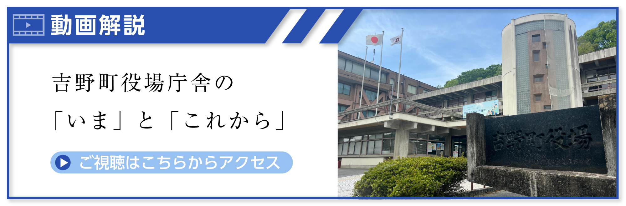 動画解説 吉野町役場庁舎の「いま」と「これから」のご視聴はこちらからアクセスください。YouTubeに移動します。