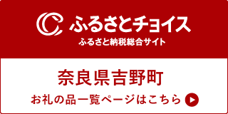 ふるさとチョイス ふるさと納税総合サイト 奈良県吉野町 お礼の品一覧ページはこちら