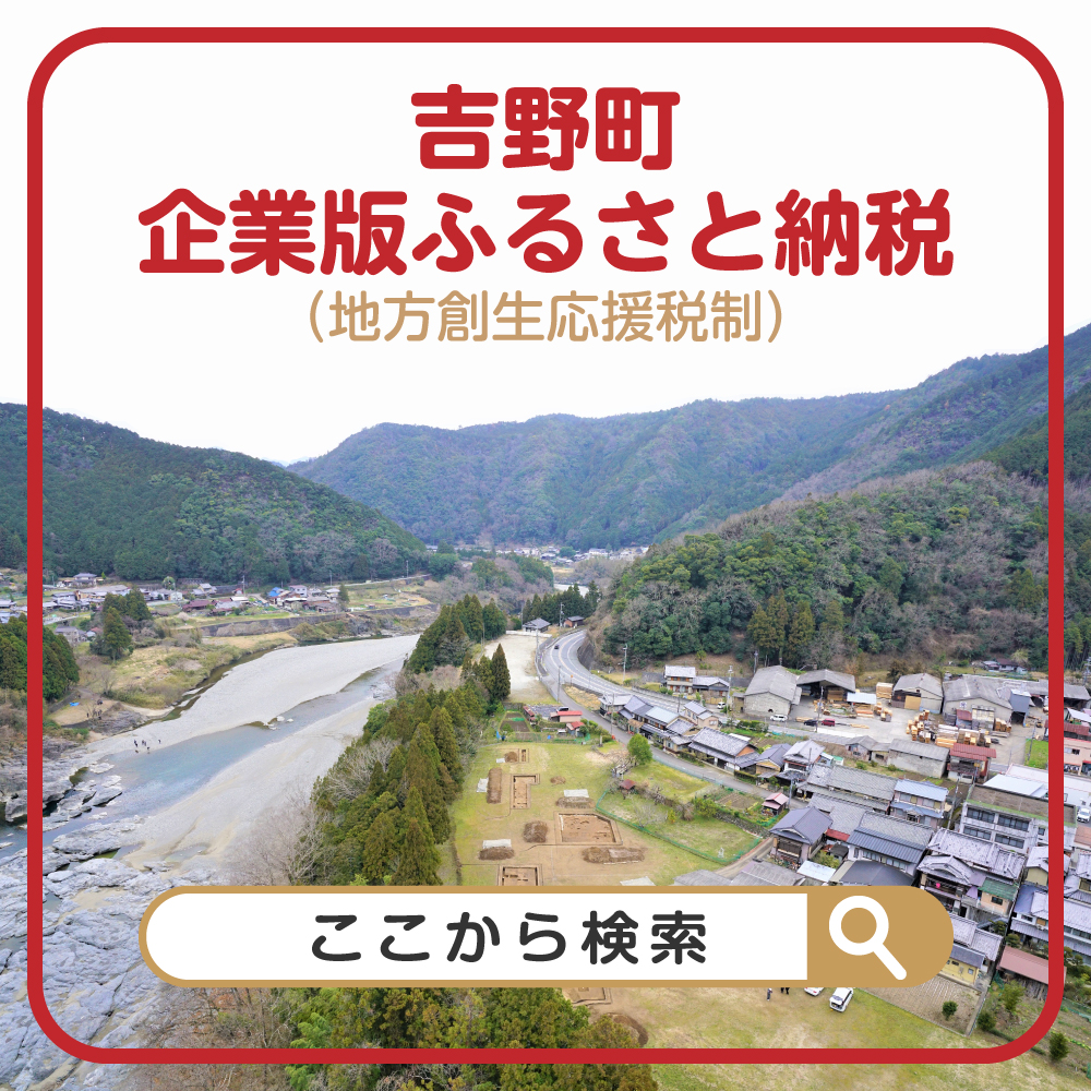 吉野町奇病番ふるさと納税(地方創生応援税制)についてはここから検索
