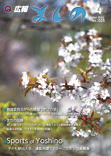 広報よしの4月号の表紙
