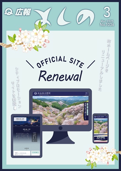 広報よしの3月号の表紙