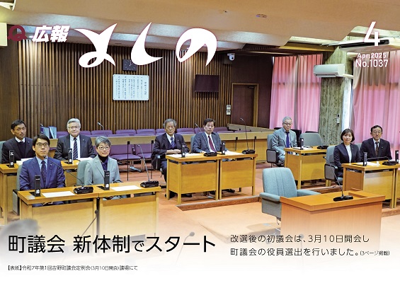 広報よしの4月号の表紙