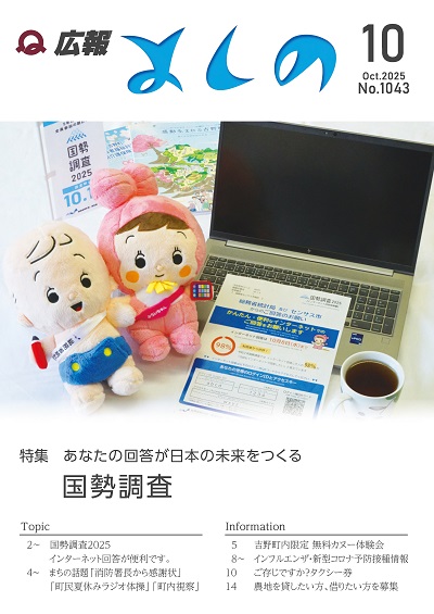 広報よしの10月号の表紙