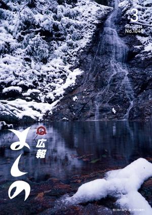 広報よしの3月号の表紙