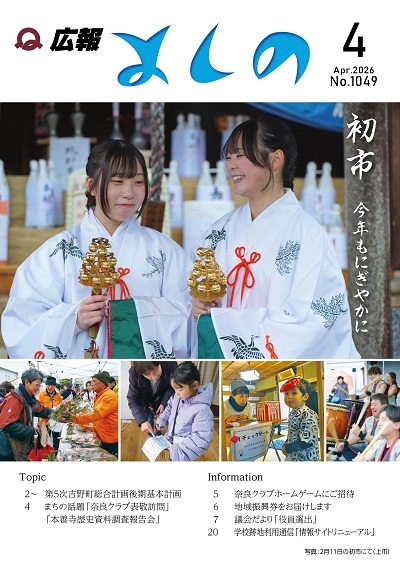 広報よしの4月号の表紙