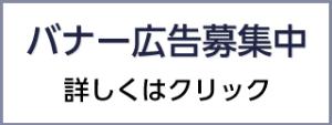 バナー広告を募集しています