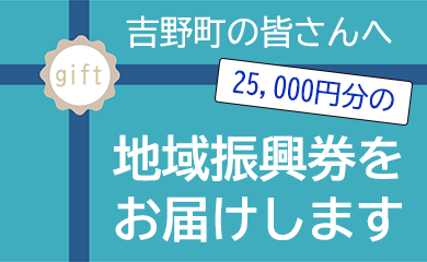 町民の方へ「地域振興券」の最新情報のバナー