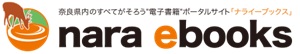 ならe-booksのロゴ