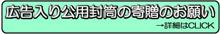 緑の背景に「広告入り公用封筒の寄贈のお願い 詳細はCLICK」と書かれたバナー
