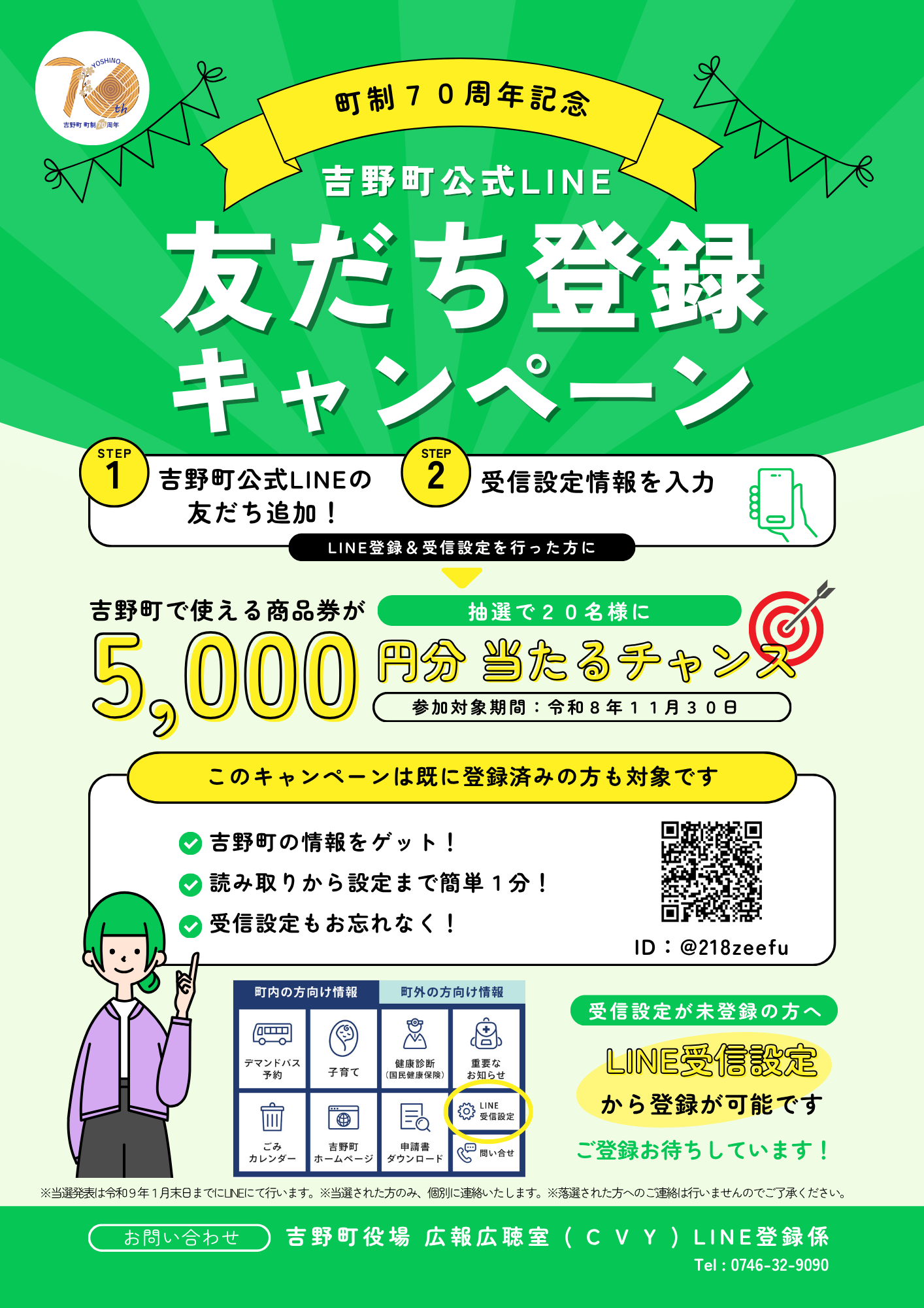 町制70周年記念。吉野町公式LINE友だち登録キャンペーンのチラシ。吉野町公式LINEの友だち追加と受信設定情報を入力すると抽選で20名様に吉野町で使える商品券が5,000円分当たるチャンス。参加対象期間は令和8年11月30日。このキャンペーンは既に登録済みの方も対象です。当選発表は令和9年1月末までにLINEにて行います。※当選された方のみ、個別に連絡いたします。※落選された方へのご連絡は行いませんのでご了承ください。