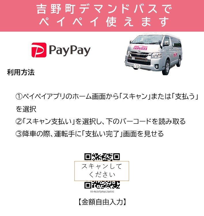 吉野町デマンドバスでペイペイが使えることのPRと利用方法が記載されたポスター 詳細は以下