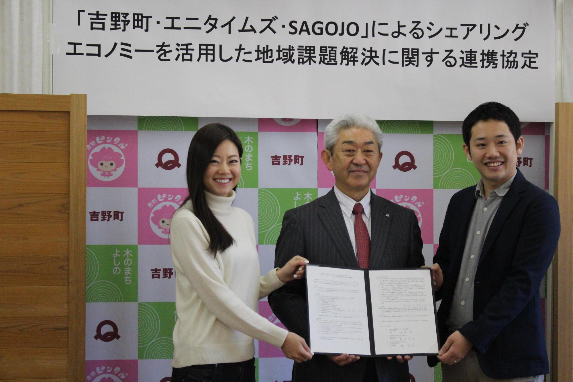 「吉野町・エニタイムズ・SAGOJO」によるシェアリングエコノミーを活用した地域課題解決に関する連携協定による締結時の3者での記念写真