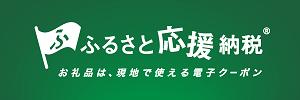 ふるさと応援納税® ふるさと納税総合サイト 奈良県吉野町 お礼の品一覧ページはこちら