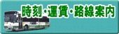 時刻・運賃・路線案内（奈良交通公式ホームページのサイトへリンク）