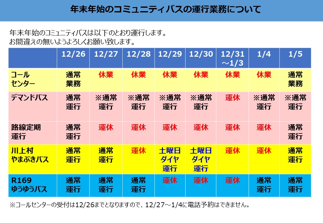 年末年始のコミュニティバス2025