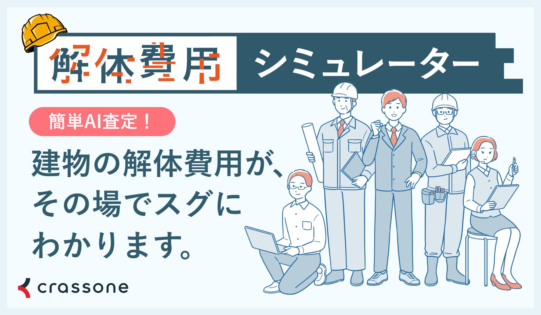 解体費用シュミレーター