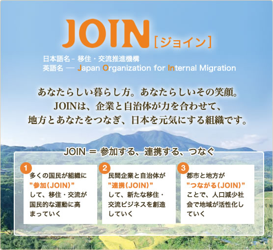一般社団法人移住・交流推進機構（JOIN）のコンセプトが記載されたリーフレット