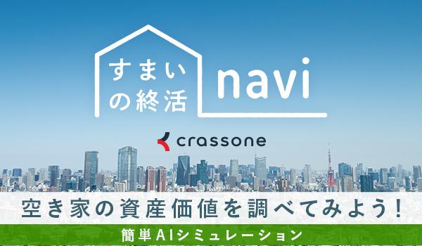 すまいの終活NAVI