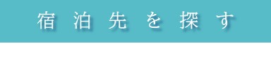 宿泊先を探す