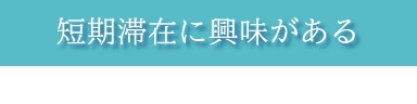 短期滞在に興味がある