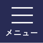 メニュー